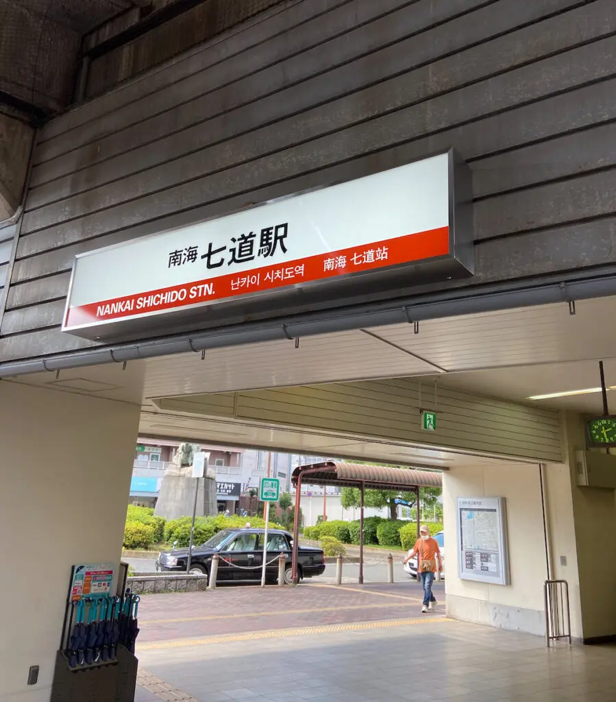 七道駅改札口