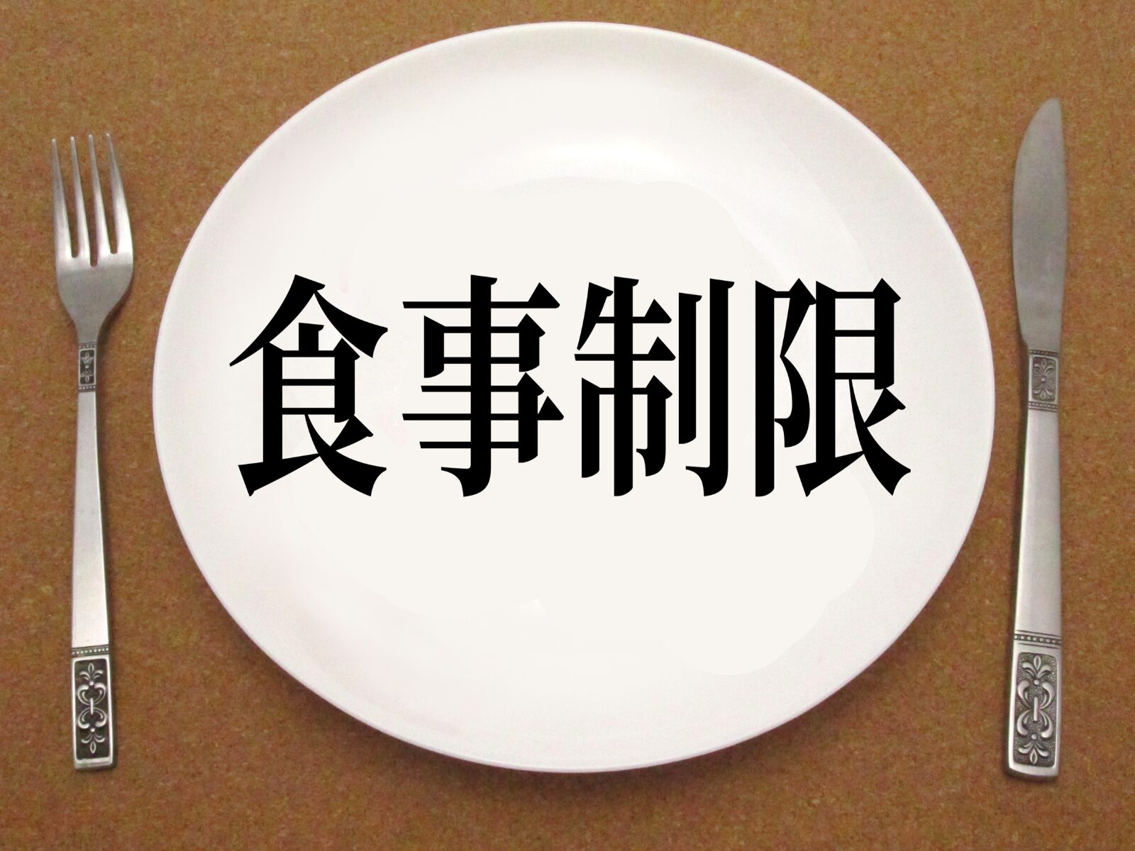 我慢だらけの食事制限